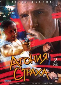 «Агония страха»