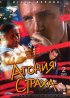 Постер «Агония страха»