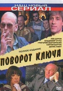 «Поворот ключа»