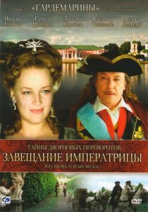 «Тайны дворцовых переворотов. Россия, век XVIII-ый. Фильм 2. Завещание императрицы»