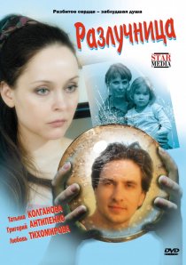 «Разлучница»