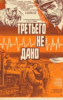 «Третьего не дано»