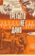 Постер «Третьего не дано»