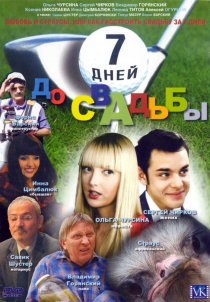 «7 дней до свадьбы»