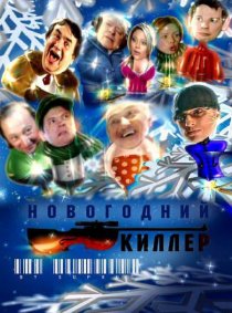«Новогодний киллер»