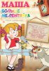 Постер «Маша больше не лентяйка»