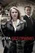 Игра без правил