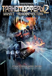 «Трансморферы 2: Закат человечества»