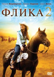 «Флика 2»