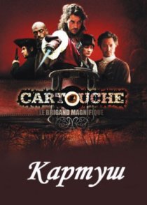 «Картуш»
