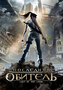 «Последняя обитель»