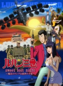 «Люпен 3: Волшебная лампа – предвестник кошмара»