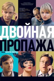 «Двойная пропажа»