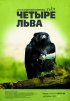 Постер «Четыре льва»