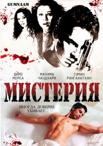«Мистерия»