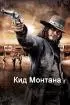 Постер «Кид Монтана»