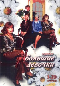 «Большие девочки»