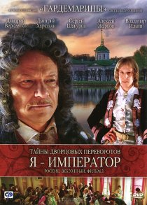 «Тайны дворцовых переворотов. Россия, век XVIII-ый. Фильм 3. Я – император»