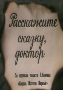 «Расскажите сказку, доктор»