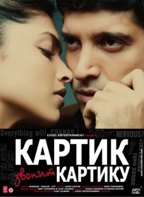 «Картик звонит Картику»