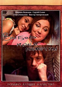 «Выбор моей мамочки»