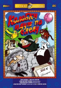 «Следствие ведут Колобки. Следствие первое»