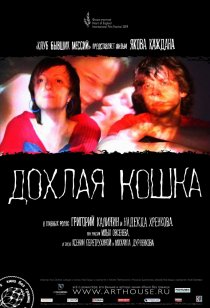 «Дохлая кошка»