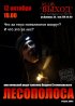 Постер «Лесополоса»