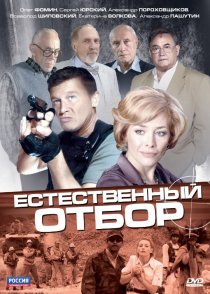 «Естественный отбор»