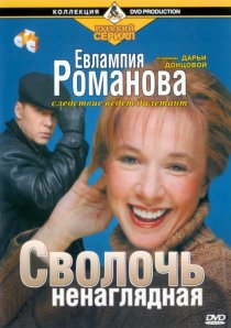 «Евлампия Романова: Следствие ведет дилетант»