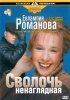 Постер «Евлампия Романова: Следствие ведет дилетант»