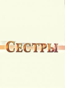 «Сестры»