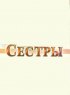 Постер «Сестры»