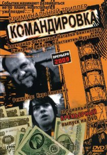 «Командировка»