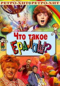 «Что такое ералаш?»