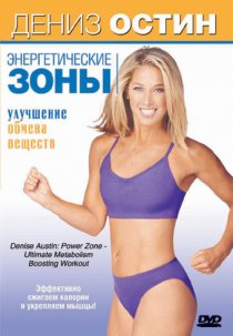 «Дениз Остин: Энергетические зоны – Улучшение обмена веществ»