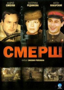 «СМЕРШ»