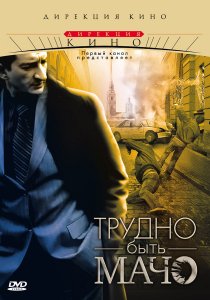 «Трудно быть Мачо»