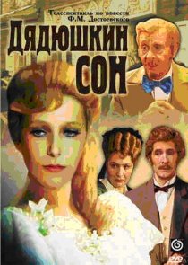 «Дядюшкин сон»