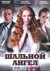 «Шальной ангел»