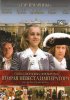 Постер «Тайны дворцовых переворотов. Россия, век XVIII-ый. Фильм 5. Вторая невеста императора»