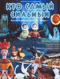 «Кто самый сильный»