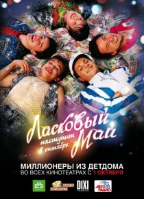 «Ласковый май»