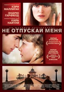 «Не отпускай меня»