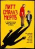 Постер «Пит Смаллс мертв»