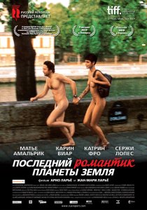 «Последний романтик планеты Земля»