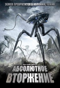«Абсолютное вторжение»