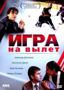 «Игра на вылет»