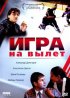Постер «Игра на вылет»
