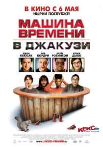 «Машина времени в джакузи»